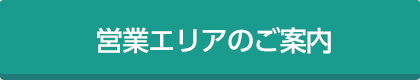 営業エリアのご案内