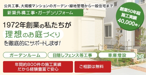 新築外構工事・ガーデンリフォーム　創業46年の私たちが理想のお庭づくりを徹底サポートします！ガーデンルーム・目隠しフェンス等工事・車庫増設など