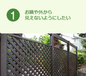 お隣や外から見えないようにしたい