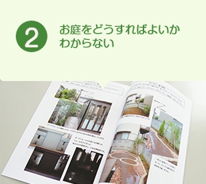 お庭をどうしたらいいかわからない