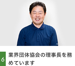 6.業界団体協会の理事長を務めています