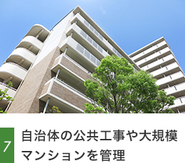 7.自治体の公共工事や大規模マンションを管理