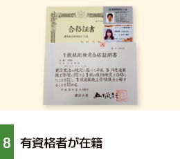 8.有資格者が多数在籍