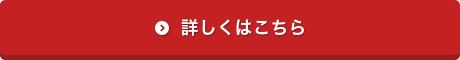 詳しくははこちら