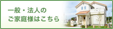 一般・法人のお庭はこちら