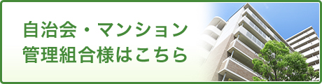 自治会・マンション管理組合様はこちら